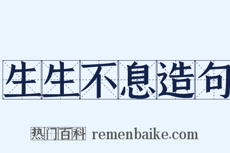 生生不息造句是什么意思的图片